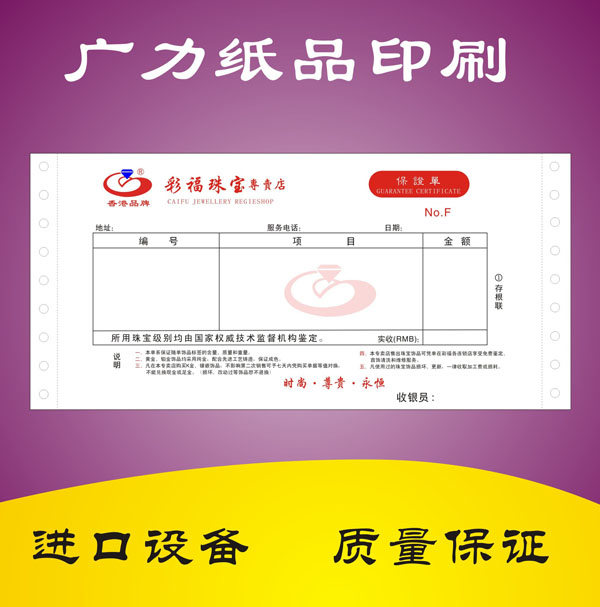 珠寶質量保證單